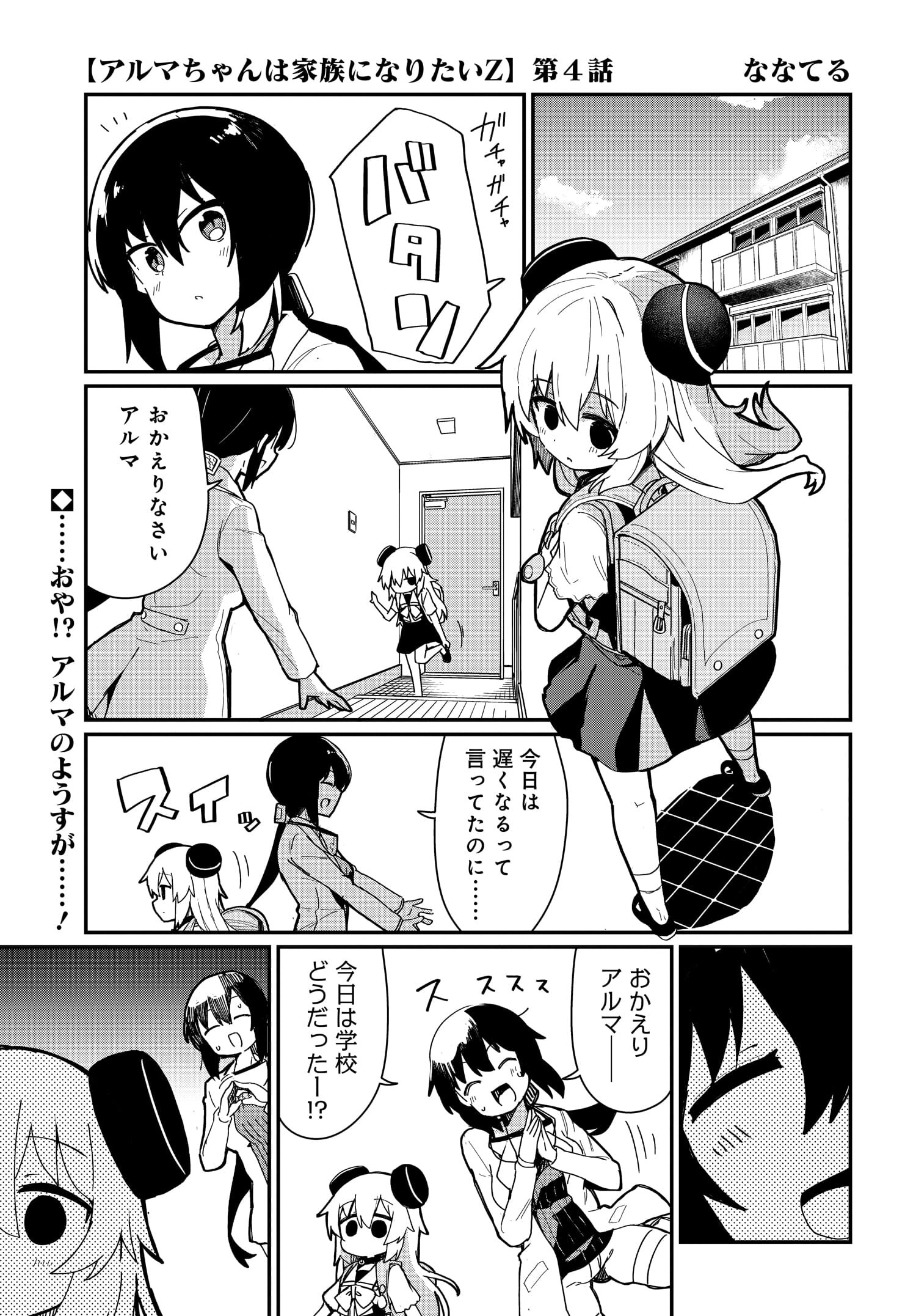 Alma-chan wa Kazoku ni Naritai Z - Chapter 4 - Page 1